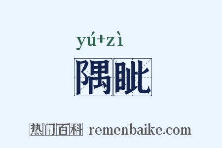 隅眦是什么意思的图片